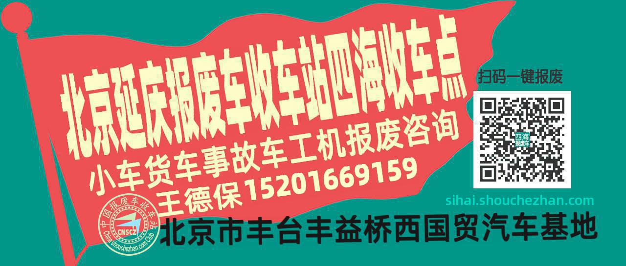 北京延庆报废车收车站四海收车点